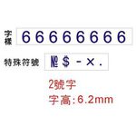 COX三燕 2號字八連號碼印/數字章, , large