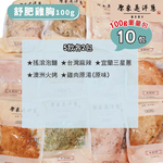 [原來是洋蔥] 隨手包_舒肥雞胸肉100gx10包(口味固定), , large