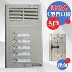 昌運監視器 明谷牌透天厝專用C型門口機/對講機/室內機 5戶, , large
