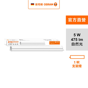 [凌騰科技]歐司朗OSRAM 星皓LED支架燈1尺-5W自然光 4入組