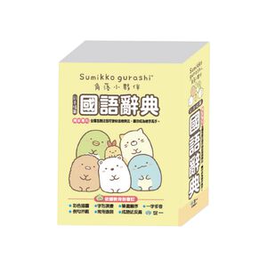 世一角落小夥伴辭典-64K黃