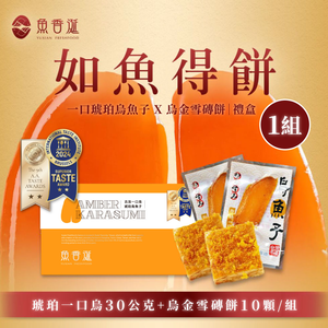 【魚香涎】如魚得餅禮盒(古法一口烏琥珀烏魚子30g+烏金雪磚餅X10入/盒) (訂單成立後4個工作天出貨)