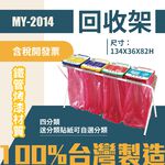 台灣製 四分類回收架MY-2014 不鏽鋼 清潔箱 垃圾桶 回收桶 分類桶 清潔 公園 街道 捷運 車站 公共空間, , large