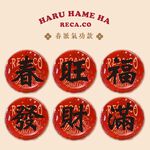 【H&R安室家】台灣發明製造 福氣春聯丸 春/福/旺/滿/發/財 六字好運春聯球(過年佈置 春聯), , large