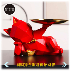 摩達客◉現代藝術紅色設計師斜躺捧金盤迎賓招財貓-開運喵星人擺飾