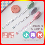 [夢巴黎] 北歐風小捲尺 捲尺 卷尺 三圍尺 布尺 皮尺 裁縫尺 伸縮尺 量尺 迷你捲尺 糖果色 軟尺 伸縮捲尺, , large