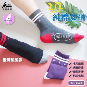 [凱美棉業] 8雙組 隨機出色 MIT台灣製 精梳棉2/2純棉女襪 線條星星款