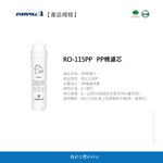 【麗水生活】愛科濾淨EVERPOLL  RO-115PP棉濾芯(第一道) 適用RO-115AI桌上型智慧飲水機, , large