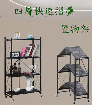 《DFhouse》四層摺疊置物架