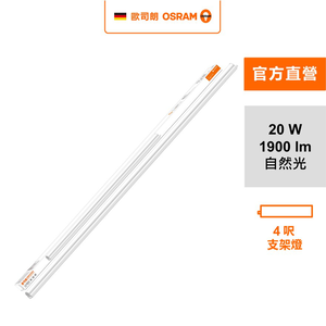 [凌騰科技]歐司朗OSRAM 星皓LED支架燈4尺-20W自然光 4入組