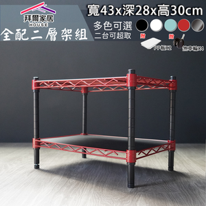 [拜爾家居]超值二層架組 台灣製造 鐵力士架 43X28X30二層架 贈PP+煞車輪 鐵架 層架 波浪架 收納架 置物架貨架 波浪架 展示架 (免運)