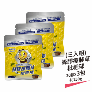 【樹飛雪】三入組 蜂膠療肺草 枇杷球 20顆x3包 共150g