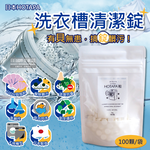 [日日好物]日本HOTAPA-100%貝殼粉鹼性消臭防霉洗衣機槽清潔錠100顆/袋(萬用去污除霉清潔劑,滾筒式,直立式,雙筒槽洗潔,衣物洗淨除臭劑), , large