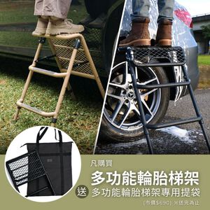 【3D OUTDOOR】多功能輪胎梯架 - 買就送專用收納袋/1Y1-0-086/沙色