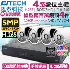 【帝網KingNet】AVTECH 4路4支監控套餐 1080P 5MP 500萬 H.265 台灣製 手機遠端 陞泰科技
