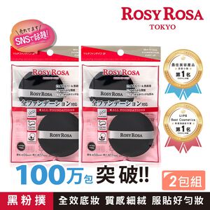 【千康購物網】ROSY ROSA 囤貨超值組-全效底妝黑粉撲2入x2包組