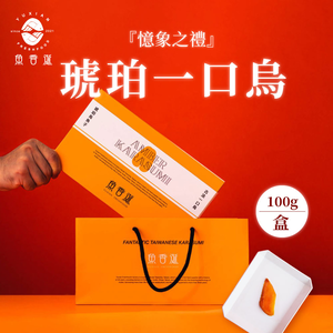 【魚香涎】憶象之禮-一口琥珀烏魚子禮盒(100g/盒)
