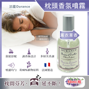 [日日好物]法國Durance-法式頂級專業調香枕頭布織品舒眠香氛噴霧50ml/瓶(多款可選)
