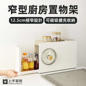 【上手家居】窄型廚房置物架 白色(廚房收納架/雙層置物架/醬料收納架/廚房架/調味料架)