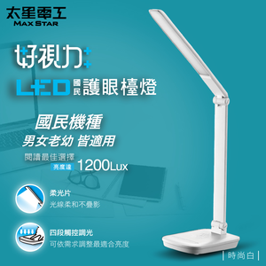 【Max star】Good vision LED national eye protection desk lamp 5W/fashion white