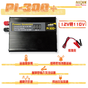 PI-300+ 模擬正弦波電源轉換器12V 300W