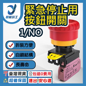 緊急停止用按鈕開關1/NO