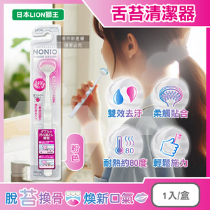 [日日好物]日本LION獅王-NONIO高密極細斜刷毛雙效去汙除垢舌苔清潔器1入/盒(多款可選)