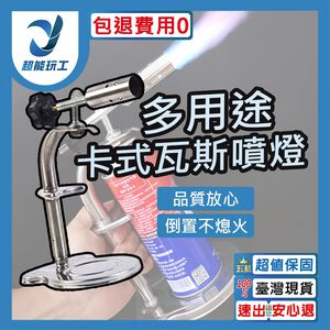 卡式瓦斯矮架噴燈-無電子點火款(無附瓦斯罐)