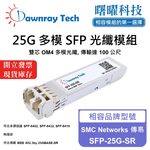【Dawnray】SMC Networks SFP-25G-SR Compatible Fiber Module Transceiver Module SFP Module mini-GBIC 25G Multimode Duplex LC 100m Hot-Pluggable 850nm 3.3V Single Voltage DDM/DOM, , large