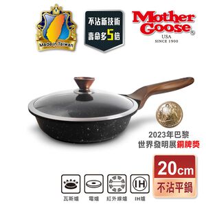 【美國MotherGoose鵝媽媽】皮克超銀石 IH導磁超硬膜 不沾深平底鍋20cm
