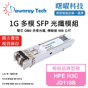 【曙曜】HPE H3C JD118B 相容 光纖模組 光纖收發模組 SFP模組 mini-GBIC 1G 多模雙芯 LC 550 公尺 熱插拔 850nm 3.3V 單電壓 DDM/DOM