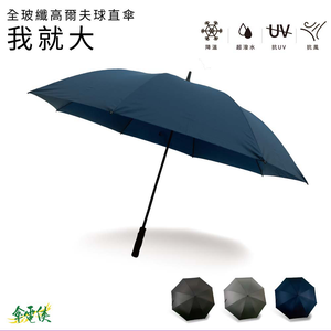 【傘電俠】 全玻纖維高爾夫球傘 - 我就大