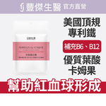 【FJ豐傑生醫】甘氨酸亞鐵-60顆/袋(優質鐵來源ｘ養顏美容), , large