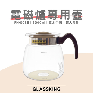 【GlassKing】FH-008E 電磁爐專用壺 耐熱玻璃壺 泡茶壺 咖啡壺 開水壺 養生壺 中藥壺