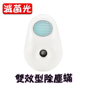 GS MALL 台灣製造 雙效除塵蟎機 超音波除蟎 紫外線除蟎 雙效型除蟎 塵蟎機 塵蟎 超音波除蟎 除蟎