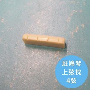 ALL PARTS 斑鳩琴上弦枕【敦煌樂器】
