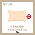 [CINN Official Store] Nano Far‑Infrared Coral Pink Brushed Wavy Thick Pillowcases – 2‑Pack, , large