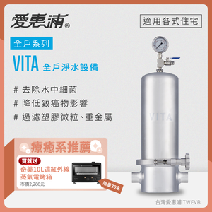 【愛惠浦】 全戶型 VITA全屋式淨水器買就送奇美10L遠紅外線蒸氣電烤箱EV-10T0AK ，全台限量30名，數量有限送完為止