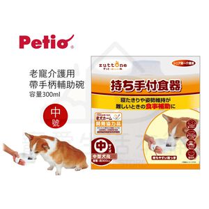 【寵愛生活本舖】PETIO帶手把輔助碗（中號）寵物介護食碗 派地奧