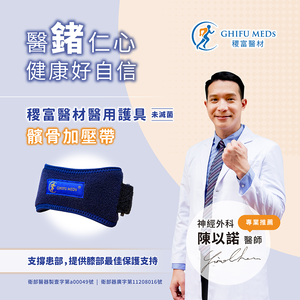 [稷富醫材]醫用護具（未滅菌）－髕骨加壓帶