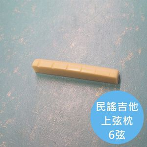 ALL PARTS 民謠吉他上弦枕【敦煌樂器】