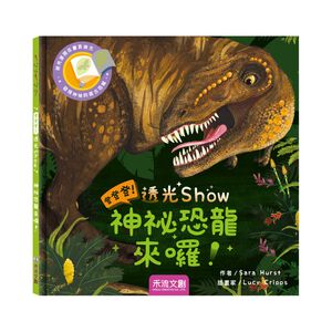[禾流文創]登登登！透光Show 神秘恐龍來囉！