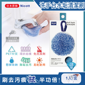 [日日好物]日本SANBELM Nicott-洗手台水龍頭排水口環狀PET免洗劑圓形水垢清潔刷1入(多款可選)