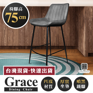 【Hampton 漢汀堡】葛瑞斯皮面吧台椅(椅腳75公分)-石頭灰