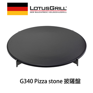 【德國LotusGrill】石頭PIZZA 烤盤 (G340)