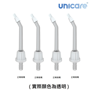 [unicare®]H300沖牙機正畸型專業級噴嘴(四支一組)