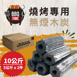 [LotusGrill 好評推薦] 嚴選燒烤無煙炭精10公斤 宅配免運 (BBQ 烤肉 木炭 露營 燒烤 取暖)