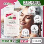 [日日好物]德國Sebamed-pH5.5每日潔淨潤護頭皮溫和洗髮乳1000ml/按壓瓶(弱酸性零矽靈洗髮精,無添加皂鹼柔順豐盈髮絲,大容量中乾性髮質適用), , large