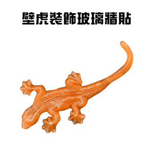金德恩 GS MAL 台灣製造 壁虎玻璃貼 壁虎壁貼 壁虎玻璃貼 壁虎造型貼 壁虎車窗貼 壁虎櫥窗貼 壁虎貼 壁虎