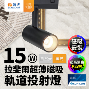 DanceLight舞光 拉斐爾超薄磁吸 軌道燈 15W投射燈(黃光/自然光)